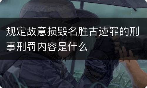 规定故意损毁名胜古迹罪的刑事刑罚内容是什么