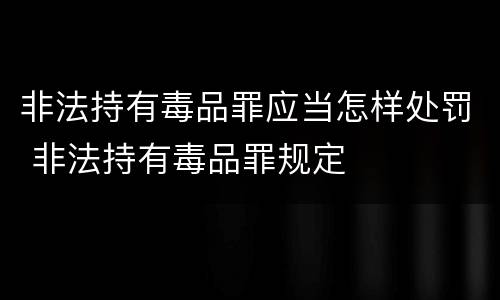 非法持有毒品罪应当怎样处罚 非法持有毒品罪规定