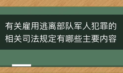 有关雇用逃离部队军人犯罪的相关司法规定有哪些主要内容