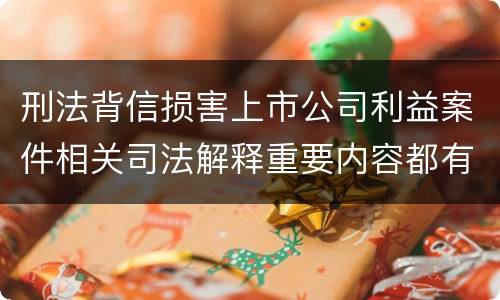 刑法背信损害上市公司利益案件相关司法解释重要内容都有哪些