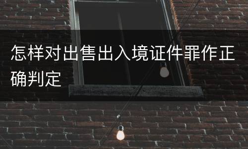 怎样对出售出入境证件罪作正确判定