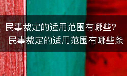 民事裁定的适用范围有哪些？ 民事裁定的适用范围有哪些条件