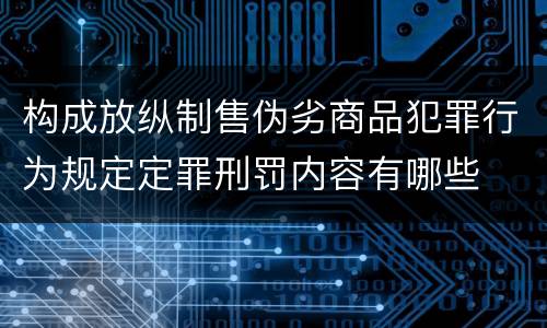 构成放纵制售伪劣商品犯罪行为规定定罪刑罚内容有哪些