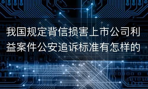 我国规定背信损害上市公司利益案件公安追诉标准有怎样的规定