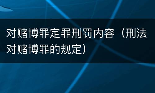 对赌博罪定罪刑罚内容（刑法对赌博罪的规定）