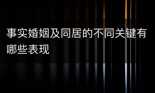 事实婚姻及同居的不同关键有哪些表现