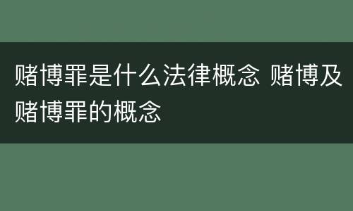 赌博罪是什么法律概念 赌博及赌博罪的概念