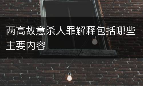两高故意杀人罪解释包括哪些主要内容