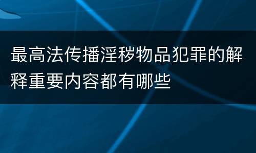 最高法传播淫秽物品犯罪的解释重要内容都有哪些