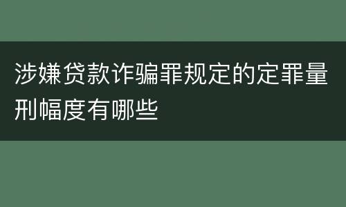 涉嫌贷款诈骗罪规定的定罪量刑幅度有哪些