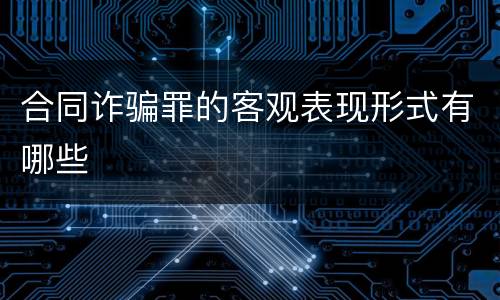 合同诈骗罪的客观表现形式有哪些