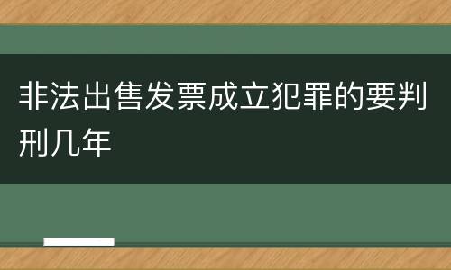 非法出售发票成立犯罪的要判刑几年