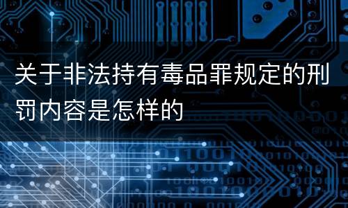 关于非法持有毒品罪规定的刑罚内容是怎样的