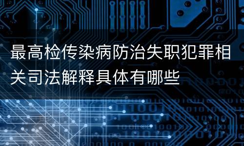 最高检传染病防治失职犯罪相关司法解释具体有哪些