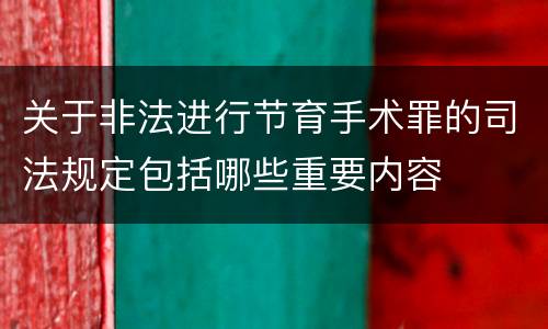 关于非法进行节育手术罪的司法规定包括哪些重要内容