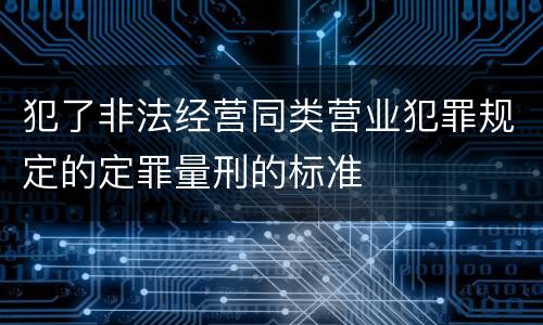 犯了非法经营同类营业犯罪规定的定罪量刑的标准