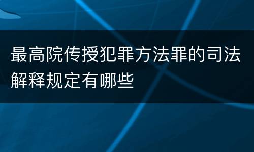 最高院传授犯罪方法罪的司法解释规定有哪些