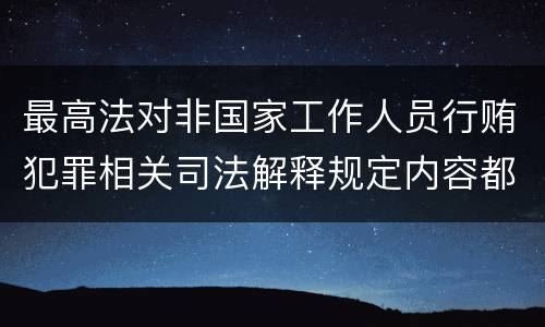 最高法对非国家工作人员行贿犯罪相关司法解释规定内容都有哪些