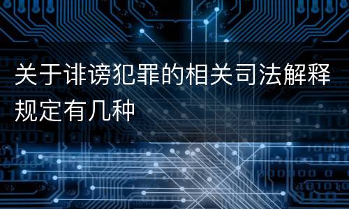 关于诽谤犯罪的相关司法解释规定有几种