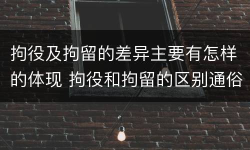 拘役及拘留的差异主要有怎样的体现 拘役和拘留的区别通俗说法