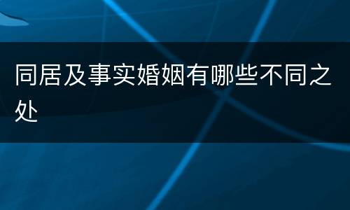 同居及事实婚姻有哪些不同之处