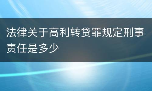 法律关于高利转贷罪规定刑事责任是多少