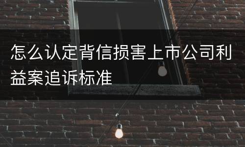 怎么认定背信损害上市公司利益案追诉标准