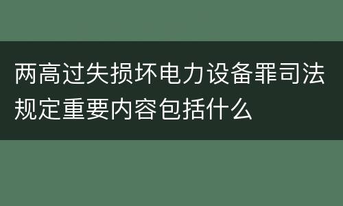 两高过失损坏电力设备罪司法规定重要内容包括什么