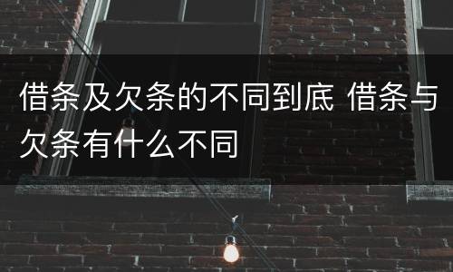 借条及欠条的不同到底 借条与欠条有什么不同