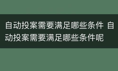 自动投案需要满足哪些条件 自动投案需要满足哪些条件呢