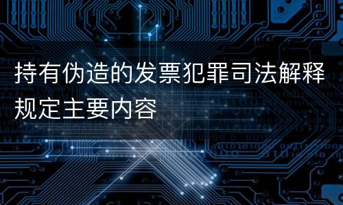 持有伪造的发票犯罪司法解释规定主要内容