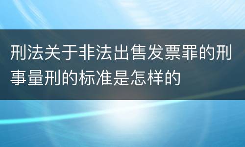 刑法关于非法出售发票罪的刑事量刑的标准是怎样的