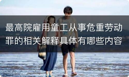最高院雇用童工从事危重劳动罪的相关解释具体有哪些内容