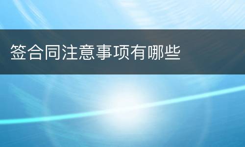 签合同注意事项有哪些