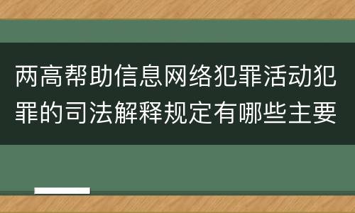 两高帮助信息网络犯罪活动犯罪的司法解释规定有哪些主要内容