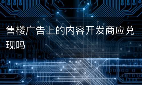 售楼广告上的内容开发商应兑现吗