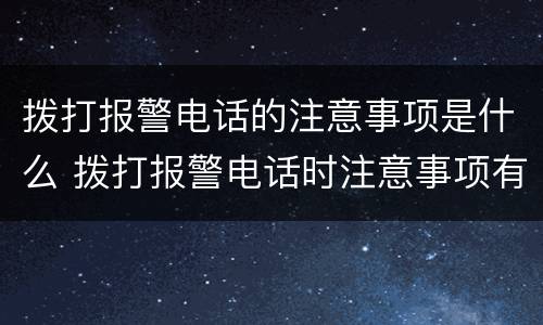 拨打报警电话的注意事项是什么 拨打报警电话时注意事项有哪些