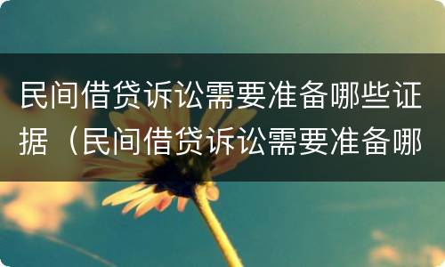 民间借贷诉讼需要准备哪些证据（民间借贷诉讼需要准备哪些证据才能立案）