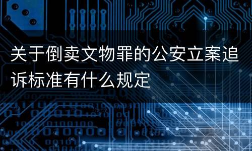 关于倒卖文物罪的公安立案追诉标准有什么规定