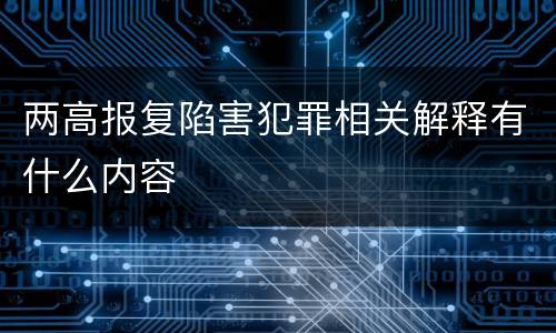 两高报复陷害犯罪相关解释有什么内容