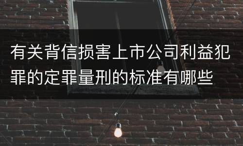 有关背信损害上市公司利益犯罪的定罪量刑的标准有哪些