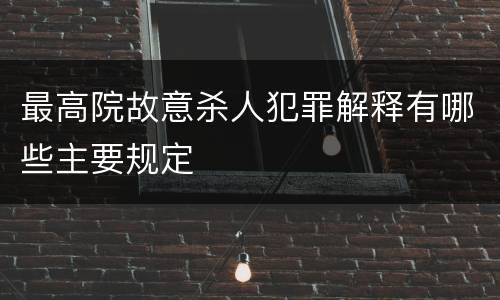 最高院故意杀人犯罪解释有哪些主要规定