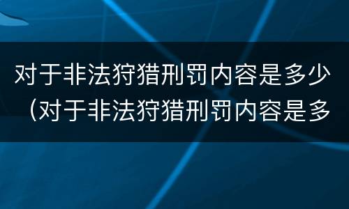 对于非法狩猎刑罚内容是多少（对于非法狩猎刑罚内容是多少个）