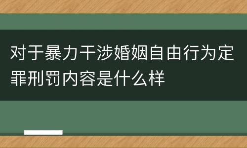 对于暴力干涉婚姻自由行为定罪刑罚内容是什么样