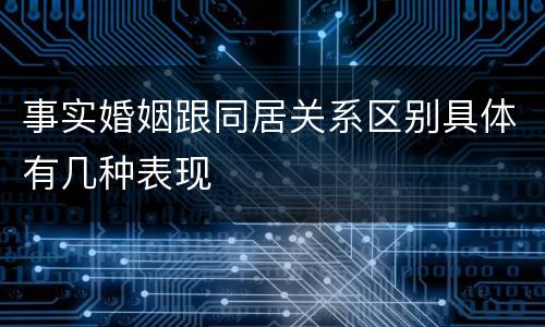 事实婚姻跟同居关系区别具体有几种表现