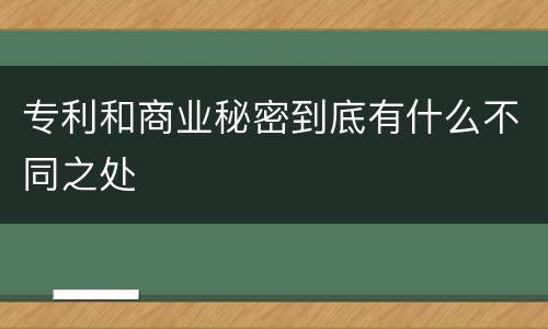 专利和商业秘密到底有什么不同之处