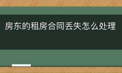 房东的租房合同丢失怎么处理