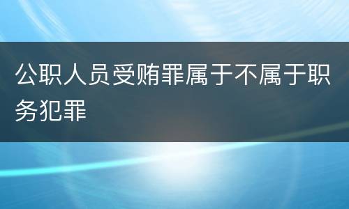 公职人员受贿罪属于不属于职务犯罪