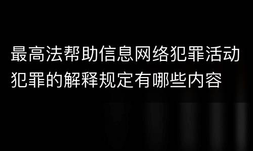最高法帮助信息网络犯罪活动犯罪的解释规定有哪些内容