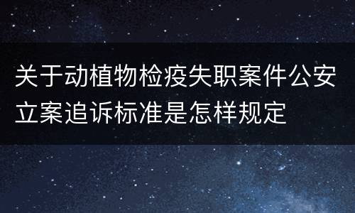 关于动植物检疫失职案件公安立案追诉标准是怎样规定